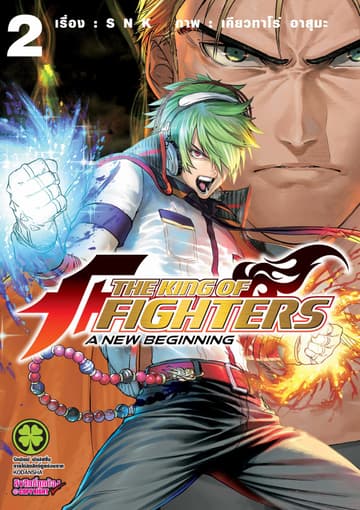 THE KING OF FIGHTERS ~A NEW BEGINNING~ 2