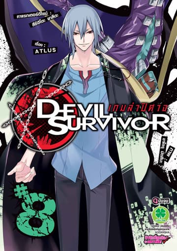 Devil Survivor เกมล่าปีศาจ 8