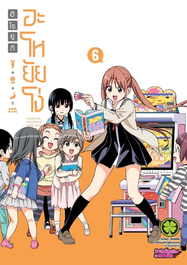 อะโหยัยโง่ 6