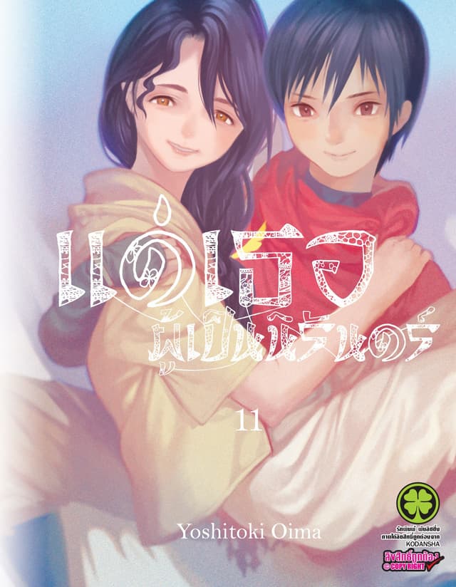 แด่เธอผู้เป็นนิรันดร์ 11
