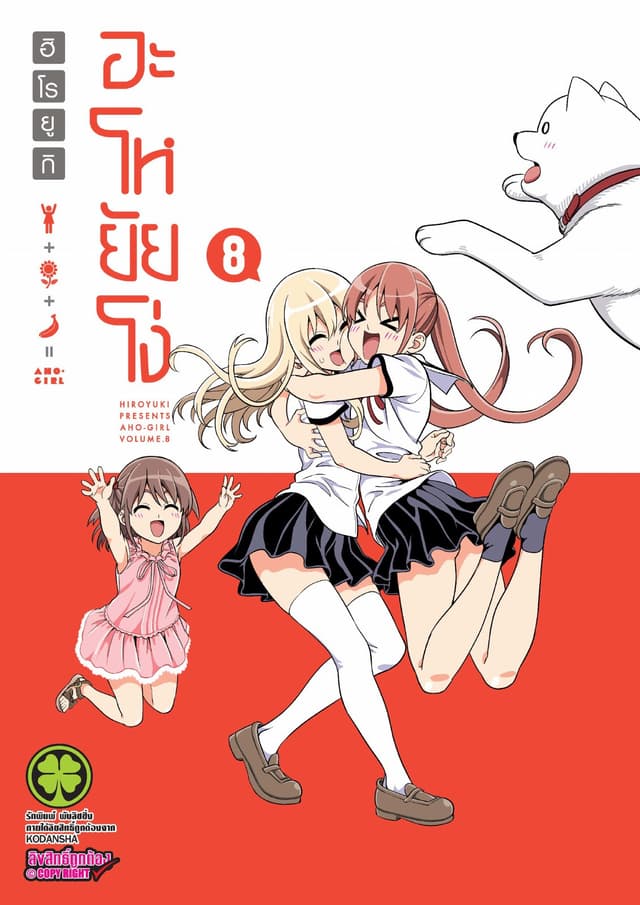 อะโหยัยโง่ 8