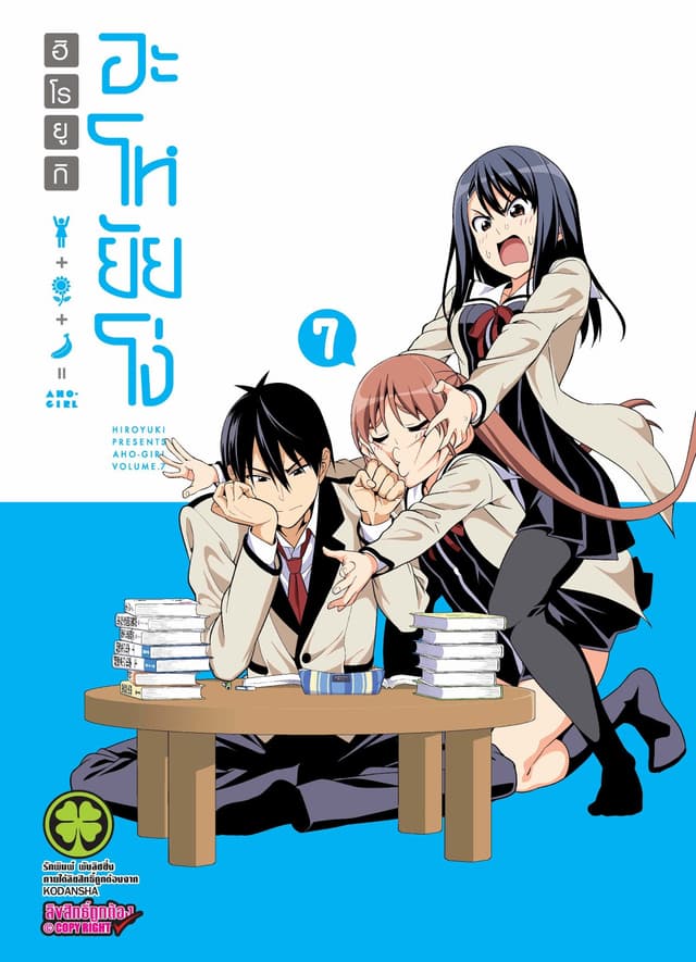 อะโหยัยโง่ 7