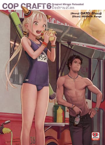 COP CRAFT มือปราบ 2 โลก เล่ม 6