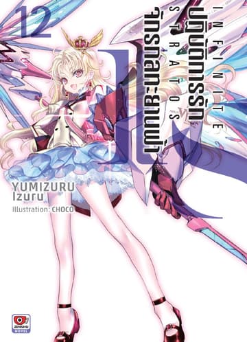 IS ปฏิบัติการรักจักรกลทะยานฟ้า เล่ม 12