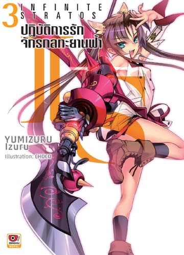 IS ปฏิบัติการรักจักรกลทะยานฟ้า เล่ม 3
