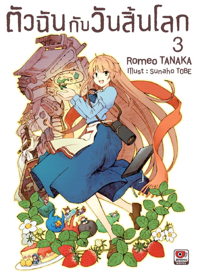 ตัวฉันกับวันสิ้นโลก เล่ม 3
