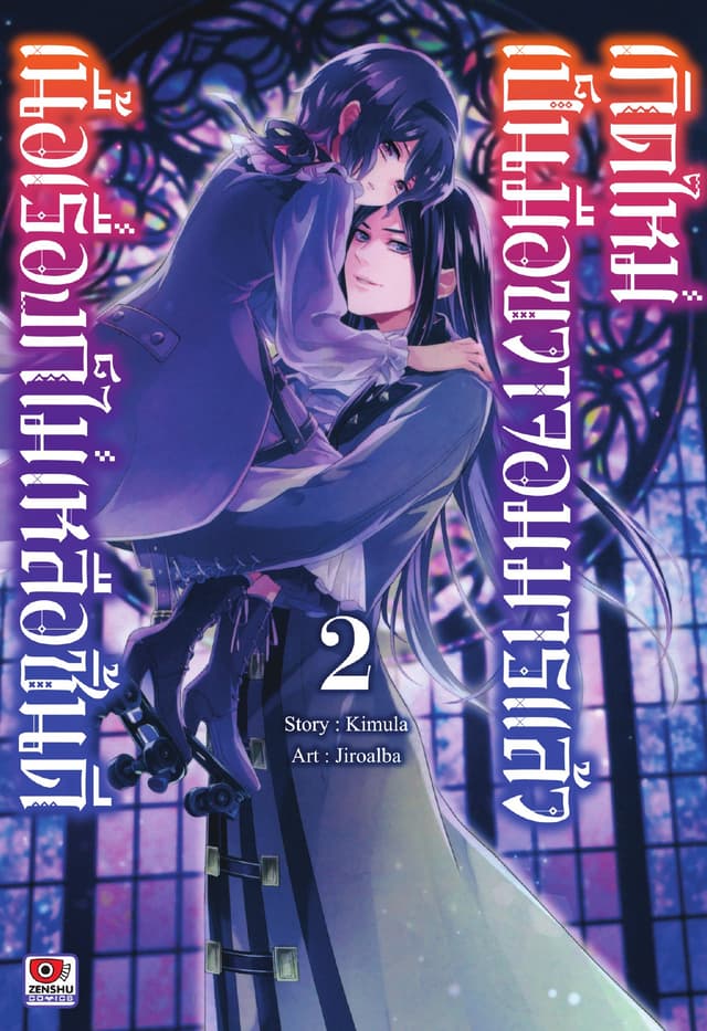 เกิดใหม่เป็นมือขวาจอมมารแล้วเนื้อเรื่องก็ไม่เหลือชิ้นดี เล่ม 2