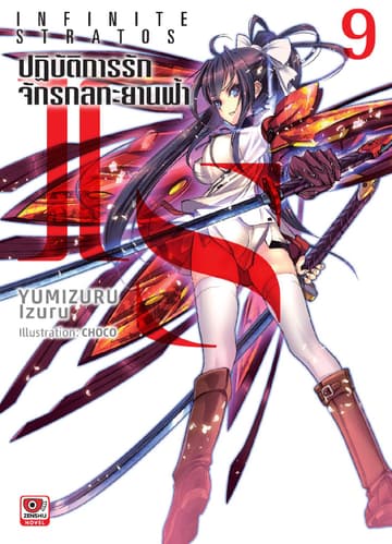 IS ปฏิบัติการรักจักรกลทะยานฟ้า เล่ม 9
