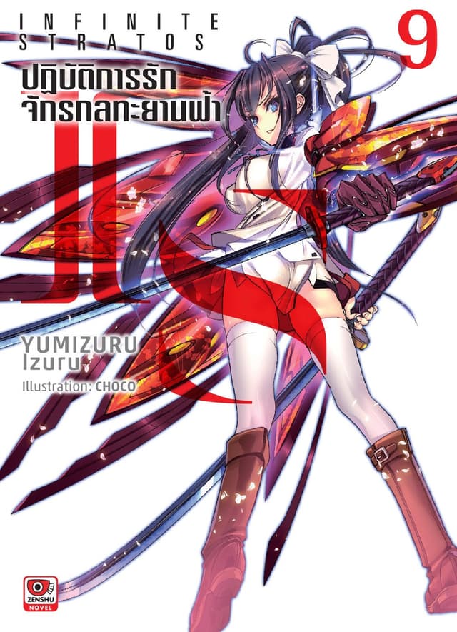 IS ปฏิบัติการรักจักรกลทะยานฟ้า เล่ม 9