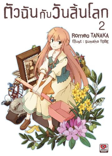 ตัวฉันกับวันสิ้นโลก เล่ม 2