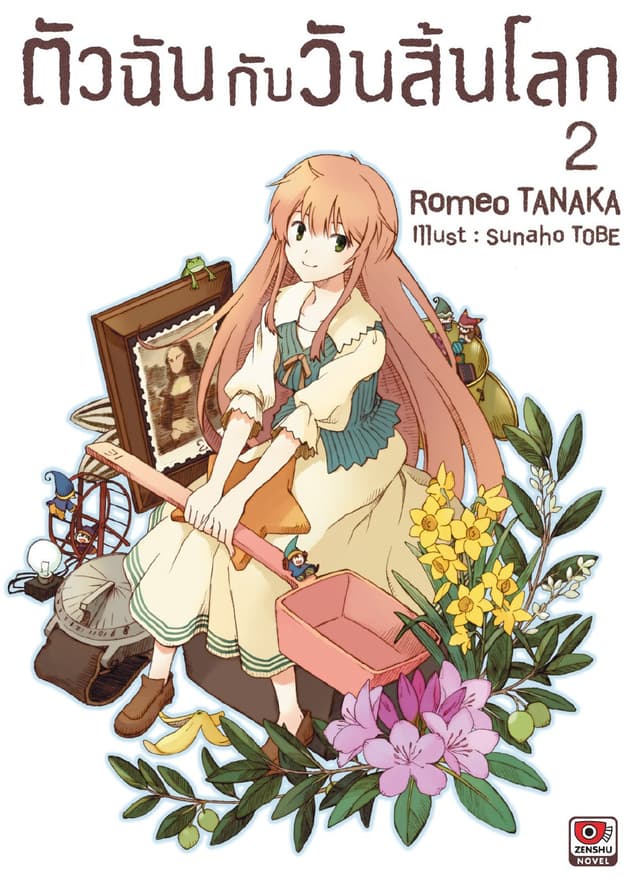 ตัวฉันกับวันสิ้นโลก เล่ม 2