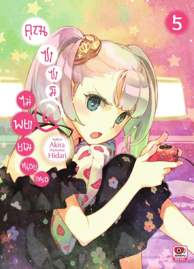 คุณซาซามิ @ ไม่พยายามหน่อยเหรอ เล่ม 5
