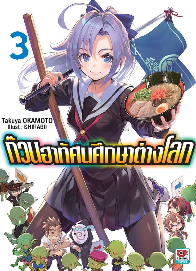 ก๊วนฮาทัศนศึกษาต่างโลก เล่ม 3