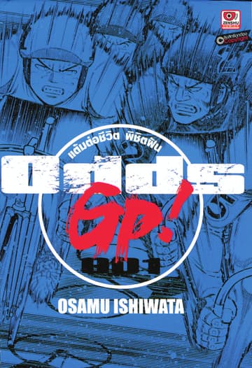 ODDS GP! แต้มต่อชีวิตพิชิตฝัน เล่ม 1