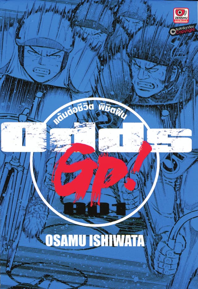 ODDS GP! แต้มต่อชีวิตพิชิตฝัน เล่ม 1