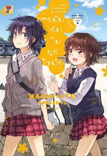 KINDRED SPIRITS ON THE ROOF SIDE A สารพันรักในยูริโทเปีย
