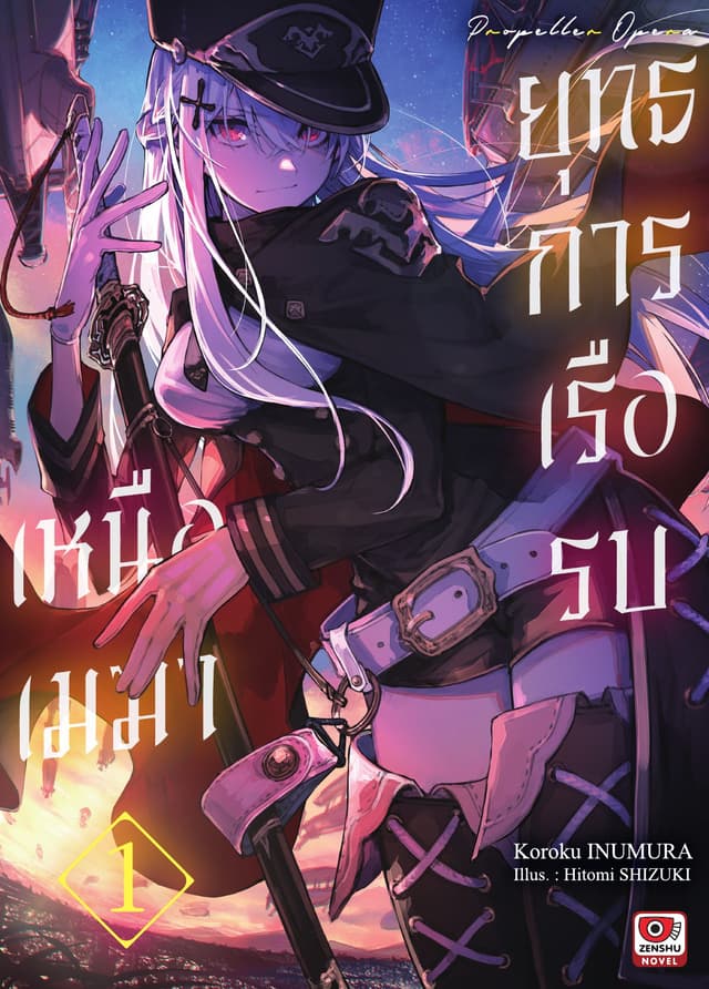 ยุทธการเรือรบเหนือเมฆา เล่ม 1