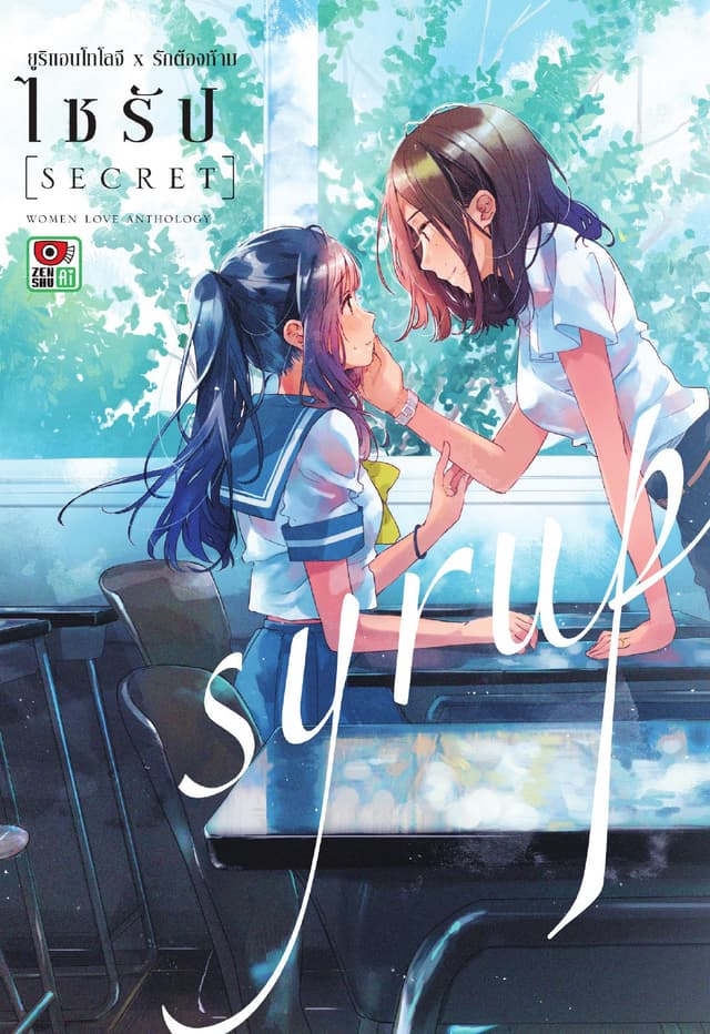 SYRUP ไซรัป SECRET ยูริแอนโทโลจี X รักต้องห้าม