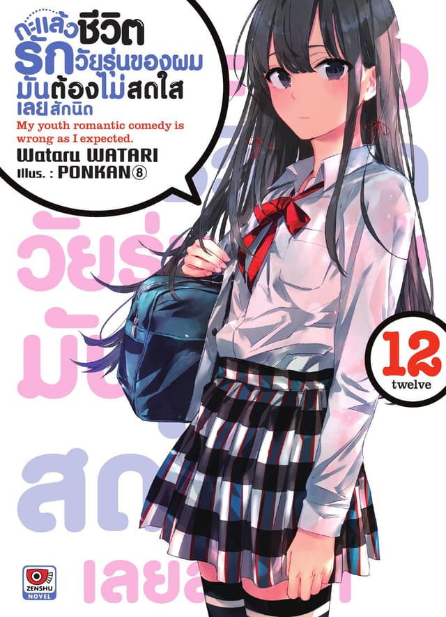 กะแล้วชีวิตรักวัยรุ่นของผมมันต้องไม่สดใสเลยสักนิด เล่ม 12