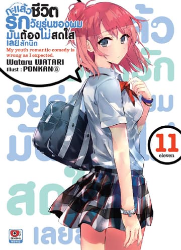 กะแล้วชีวิตรักวัยรุ่นของผมมันต้องไม่สดใสเลยสักนิด เล่ม 11
