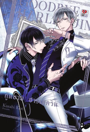GOODBYE HARLEQUIN กู๊ดบาย ฮาร์เลควิน