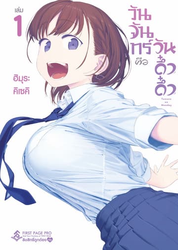วันจันทร์คือวันดึ๋งดึ๋ง เล่ม 1
