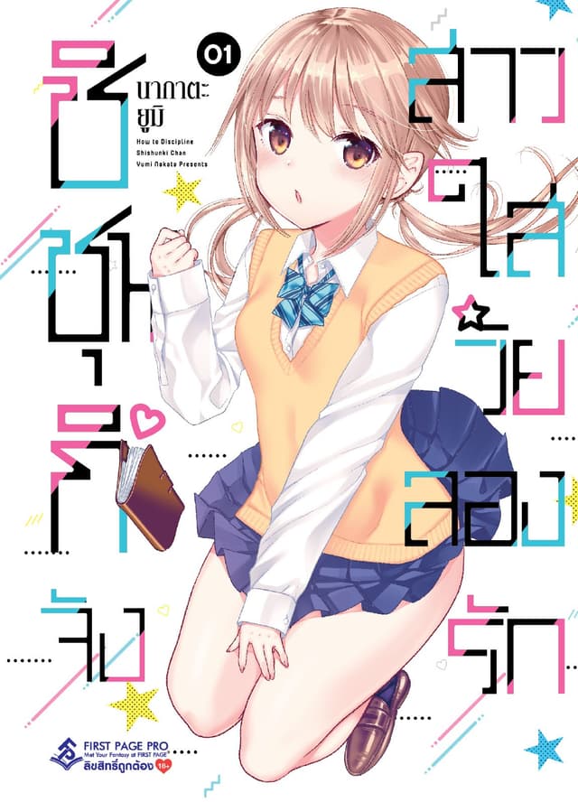 ชิชุนกิจัง สาวใสวัยลองรัก เล่ม 1