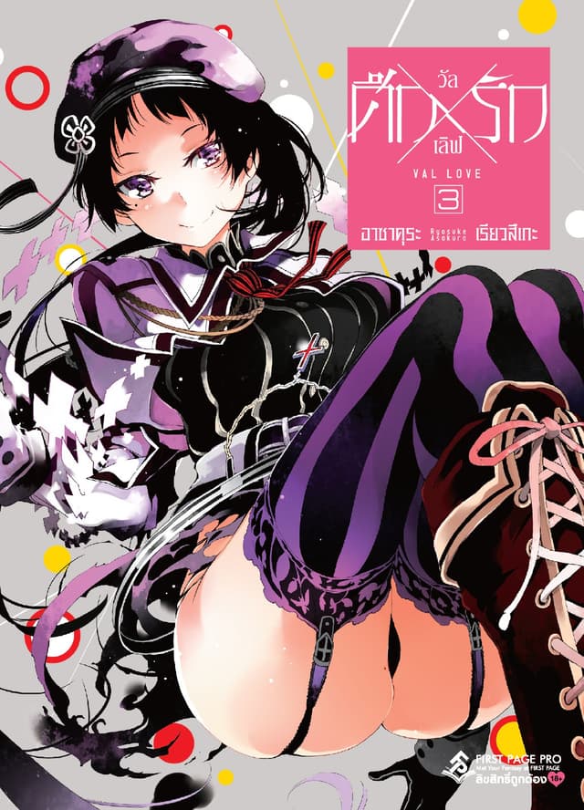ศึก X รัก วัล X เลิฟ เล่ม 3