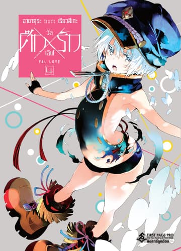 ศึก X รัก วัล X เลิฟ เล่ม 4