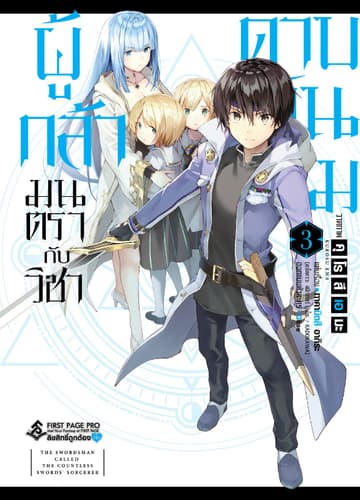 ผู้กล้ามนตรากับวิชาดาบพันเล่ม เล่ม 3