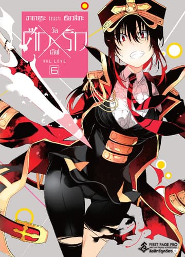 ศึก X รัก วัล X เลิฟ เล่ม 6
