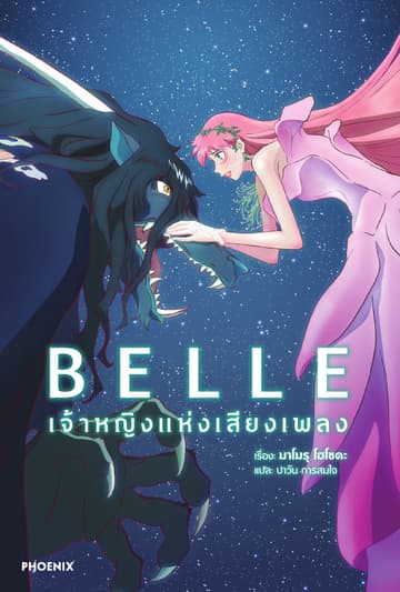 BELLE เจ้าหญิงแห่งเสียงเพลง