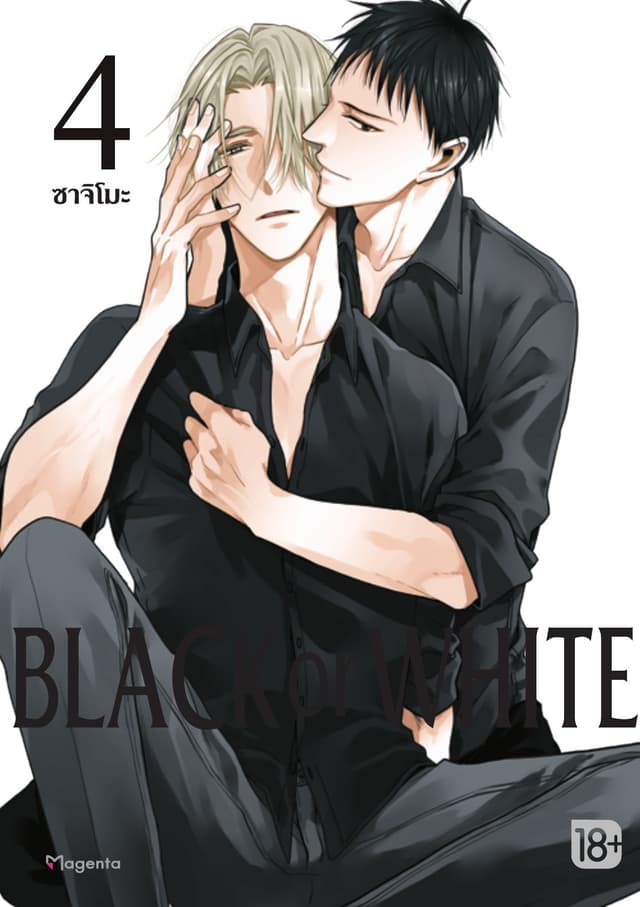 Black or White เล่ม 4