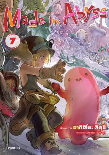 Made in Abyss ผ่าเหวนรก เล่ม 7