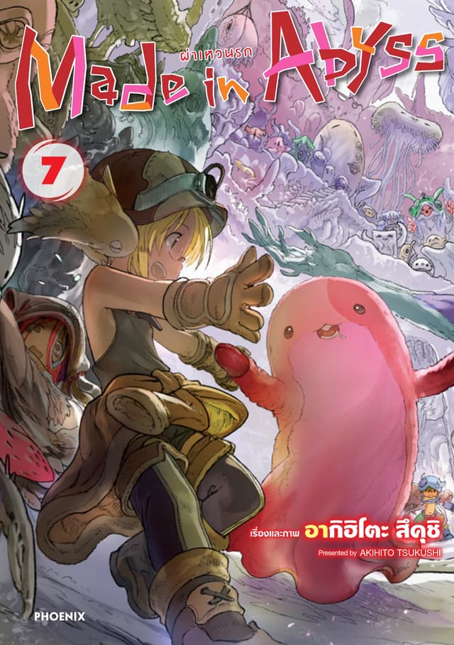 Made in Abyss ผ่าเหวนรก เล่ม 7