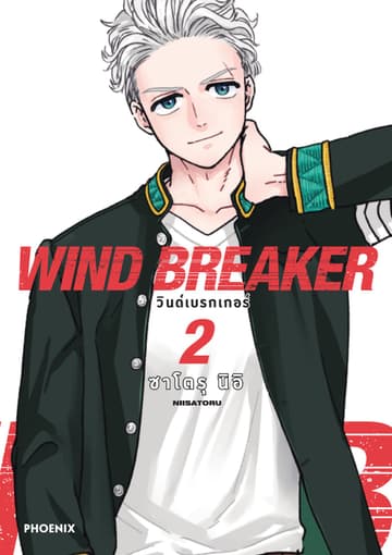 WIND BREAKER วินด์เบรกเกอร์ (การ์ตูน) เล่ม 2