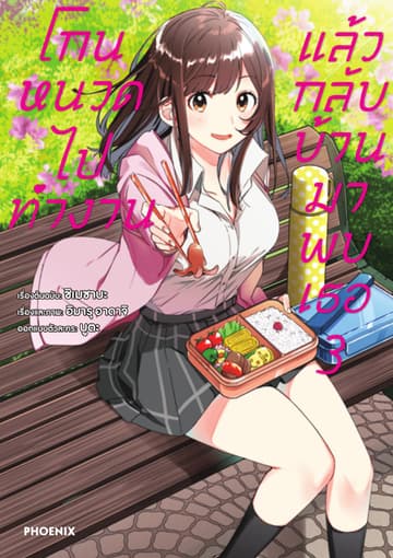 โกนหนวดไปทำงาน แล้วกลับบ้านมาพบเธอ (ฉบับการ์ตูน) เล่ม 3