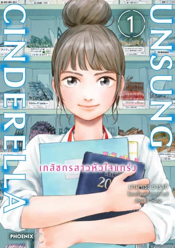 Unsung Cinderella -เภสัชกรสาวหัวใจแกร่ง- เล่ม 1