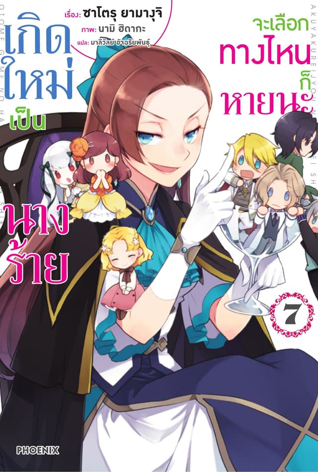 เกิดใหม่เป็นนางร้าย จะเลือกทางไหนก็หายนะ เล่ม 7