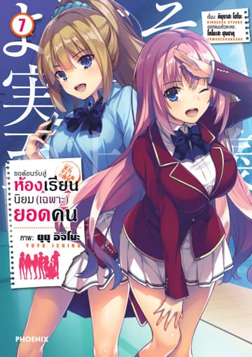 ขอต้อนรับสู่ห้องเรียนนิยม (เฉพาะ) ยอดคน (ฉบับการ์ตูน) เล่ม 7