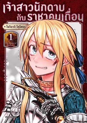 เจ้าสาวนักดาบกับราชาคนเถื่อน (การ์ตูน) เล่ม 1