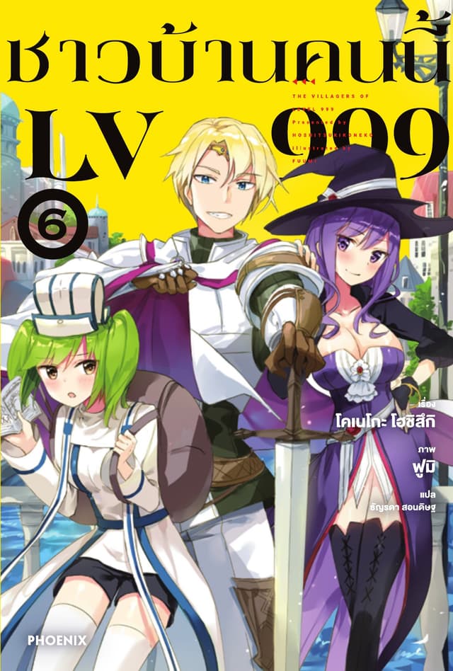 ชาวบ้านคนนี้ LV 999 เล่ม 6