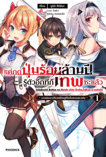 แค่กดปุ่มร้อยล้านปี รู้ตัวอีกทีก็เทพซะแล้ว เล่ม 1