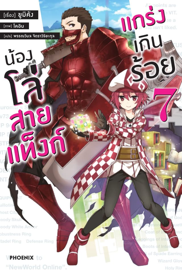 น้องโล่สายแท็งก์ แกร่งเกินร้อย เล่ม 7