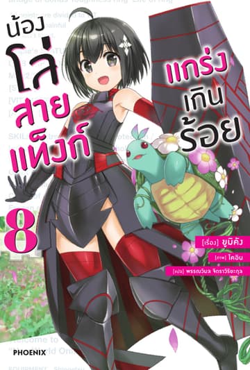 น้องโล่สายแท็งก์ แกร่งเกินร้อย เล่ม 8