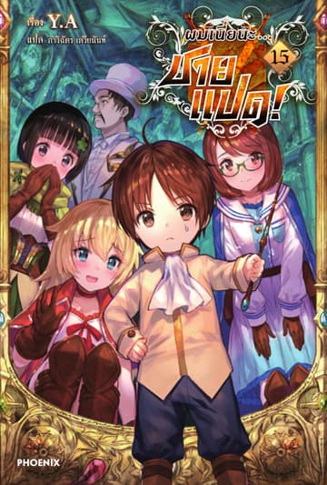 ผมเนี่ยนะ...ชายแปด! เล่ม 15