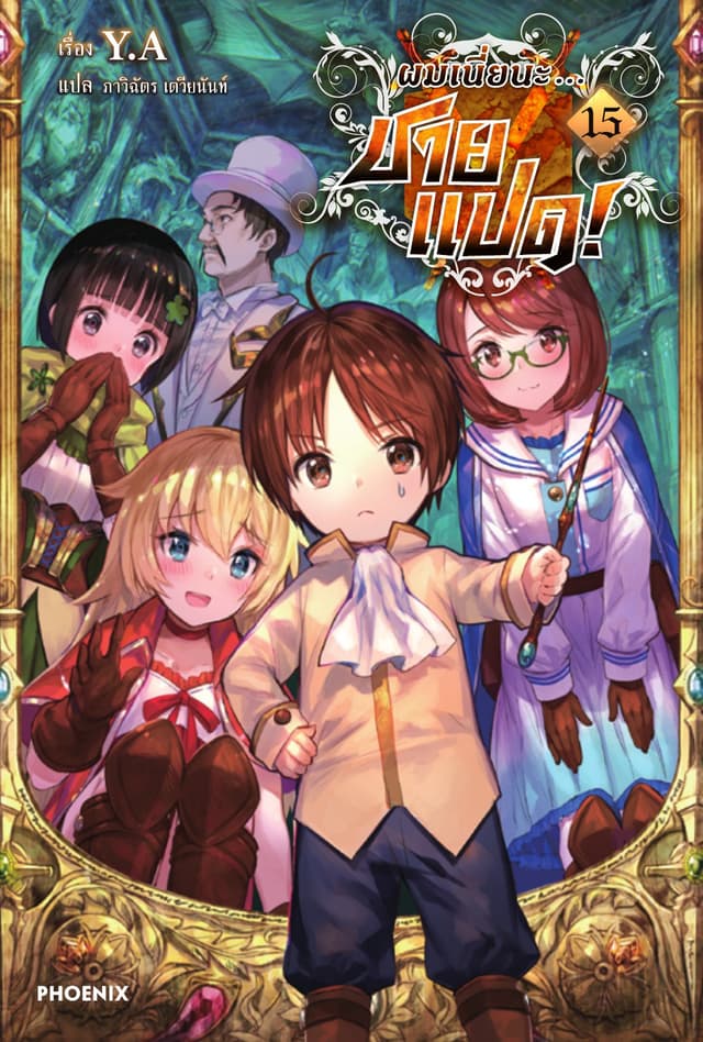 ผมเนี่ยนะ...ชายแปด! เล่ม 15