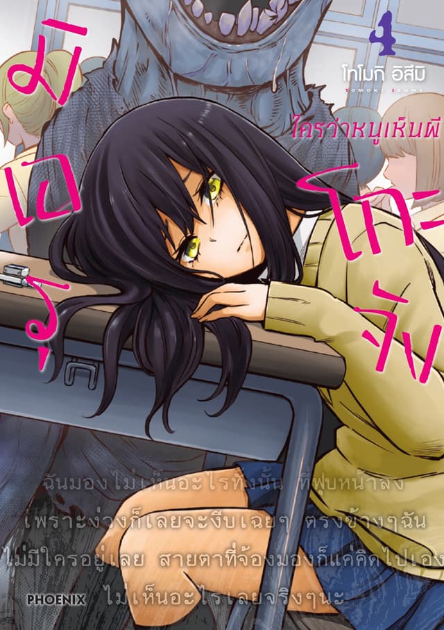 มิเอรุโกะจัง ใครว่าหนูเห็นผี เล่ม 4