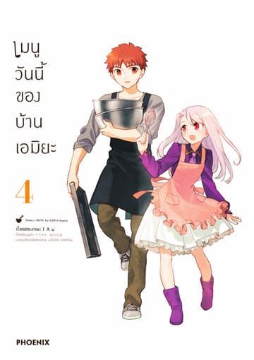 เมนูวันนี้ของบ้านเอมิยะ เล่ม 4