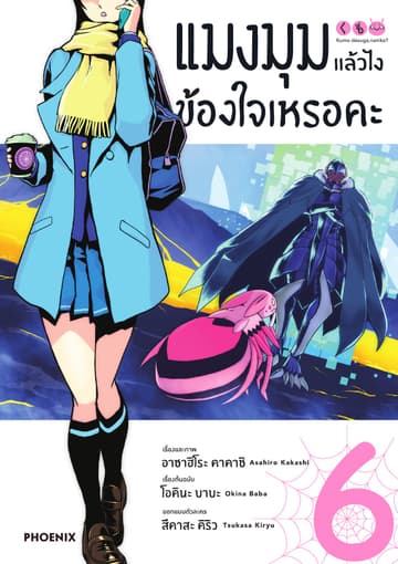 แมงมุมแล้วไง ข้องใจเหรอคะ (ฉบับการ์ตูน) เล่ม 6